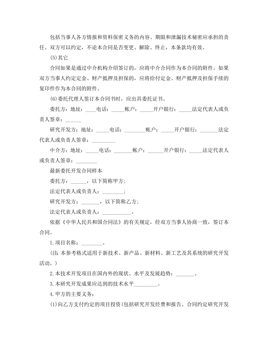 实用版本技术开发合同_第4页