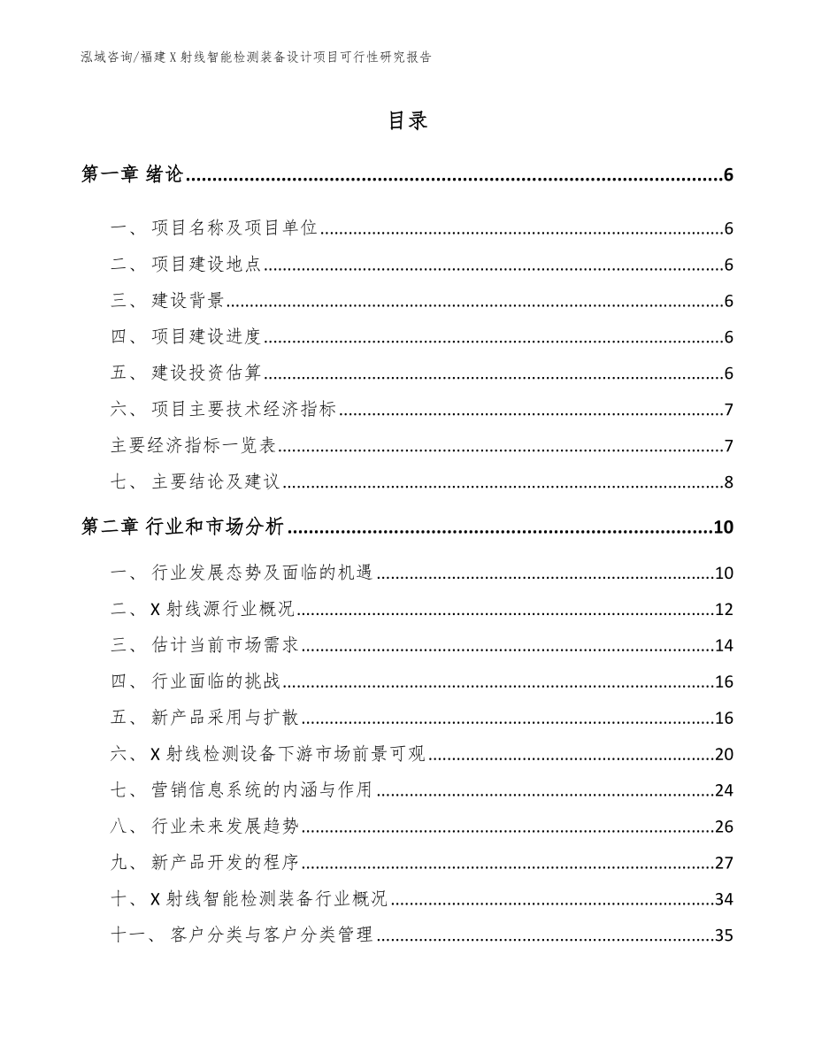 福建X射线智能检测装备设计项目可行性研究报告【模板范本】_第1页