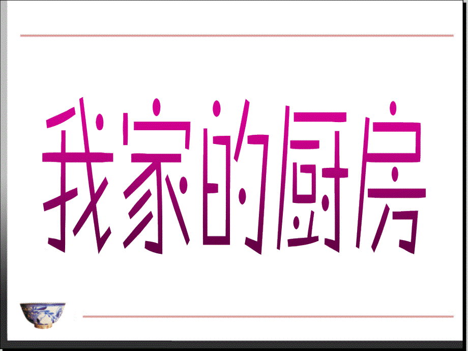 第8课我家的厨房（第一课时）_第2页