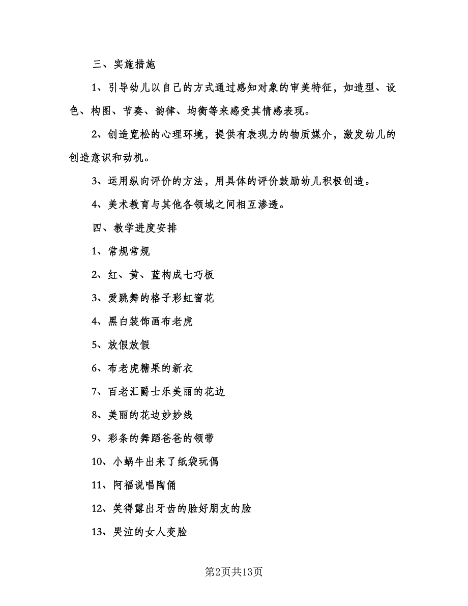 幼儿园大班美术课教学计划（五篇）.doc_第2页