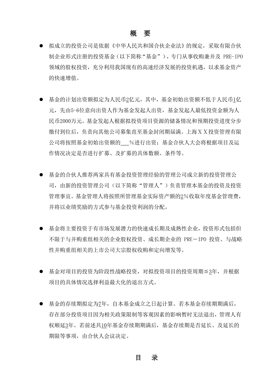 私募股权（PE）基金募集说明书_第2页