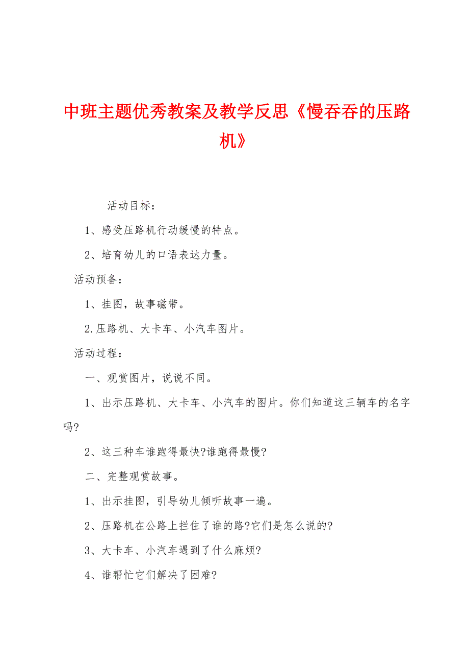 中班主题优秀教案及教学反思《慢吞吞的压路机》.docx_第1页