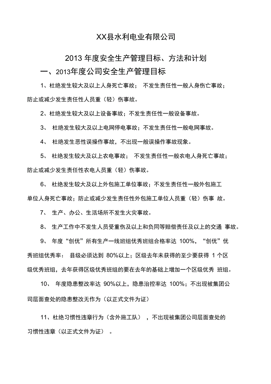 安全生产管理目标、方法和计划_第1页