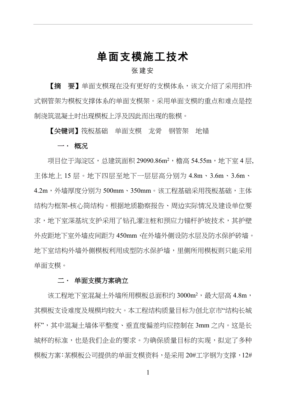 单面支模施工技术_第1页