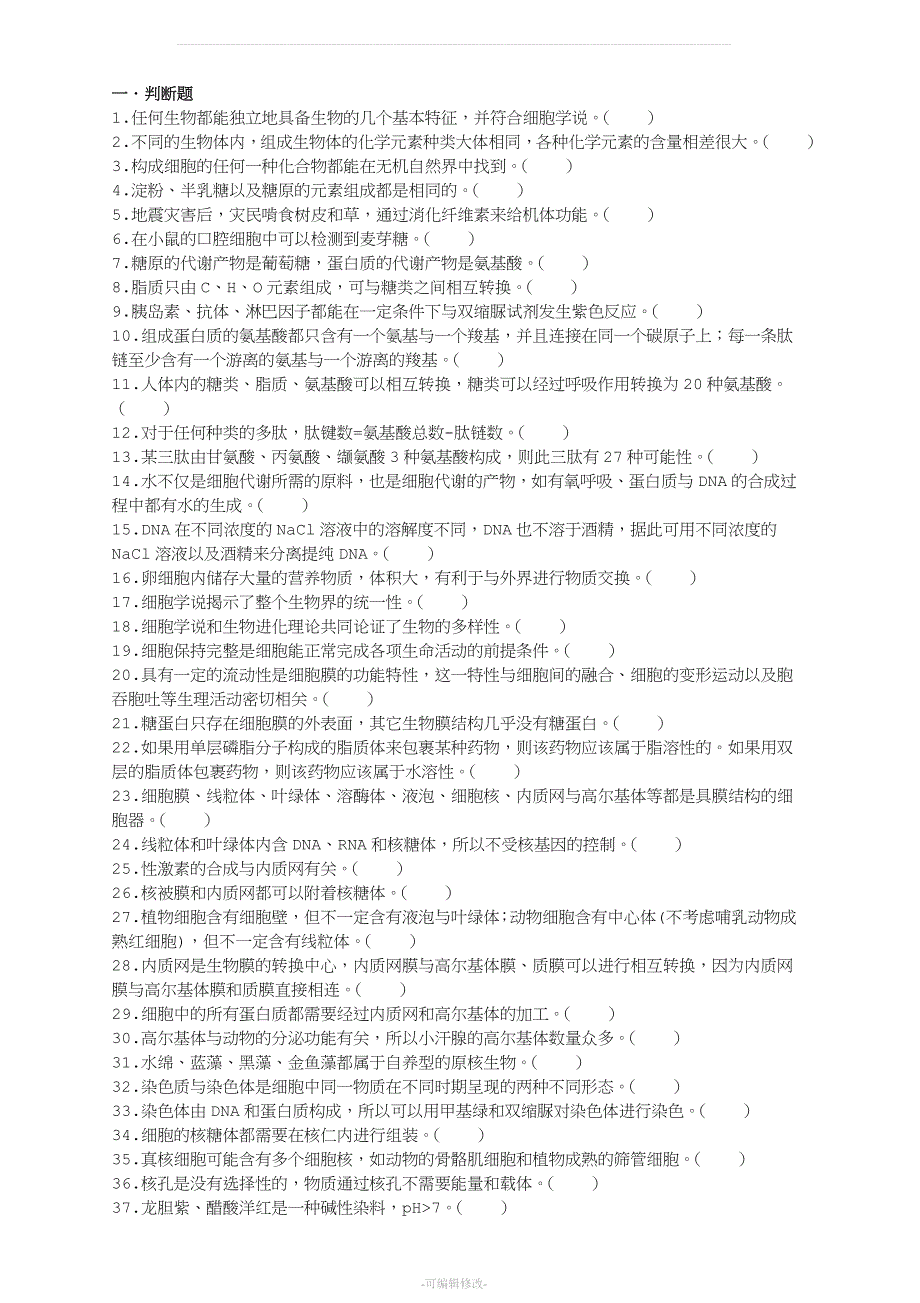 高中生物必修一必修二必修三362个判断题 及答案精品.doc_第1页