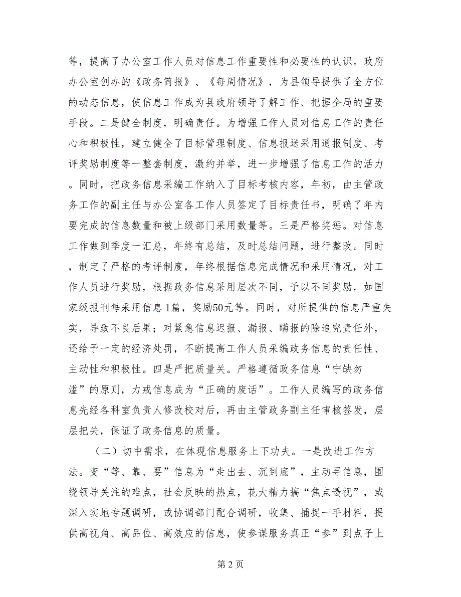 县政府办公室政务信息督查工作经验汇报材料_第2页