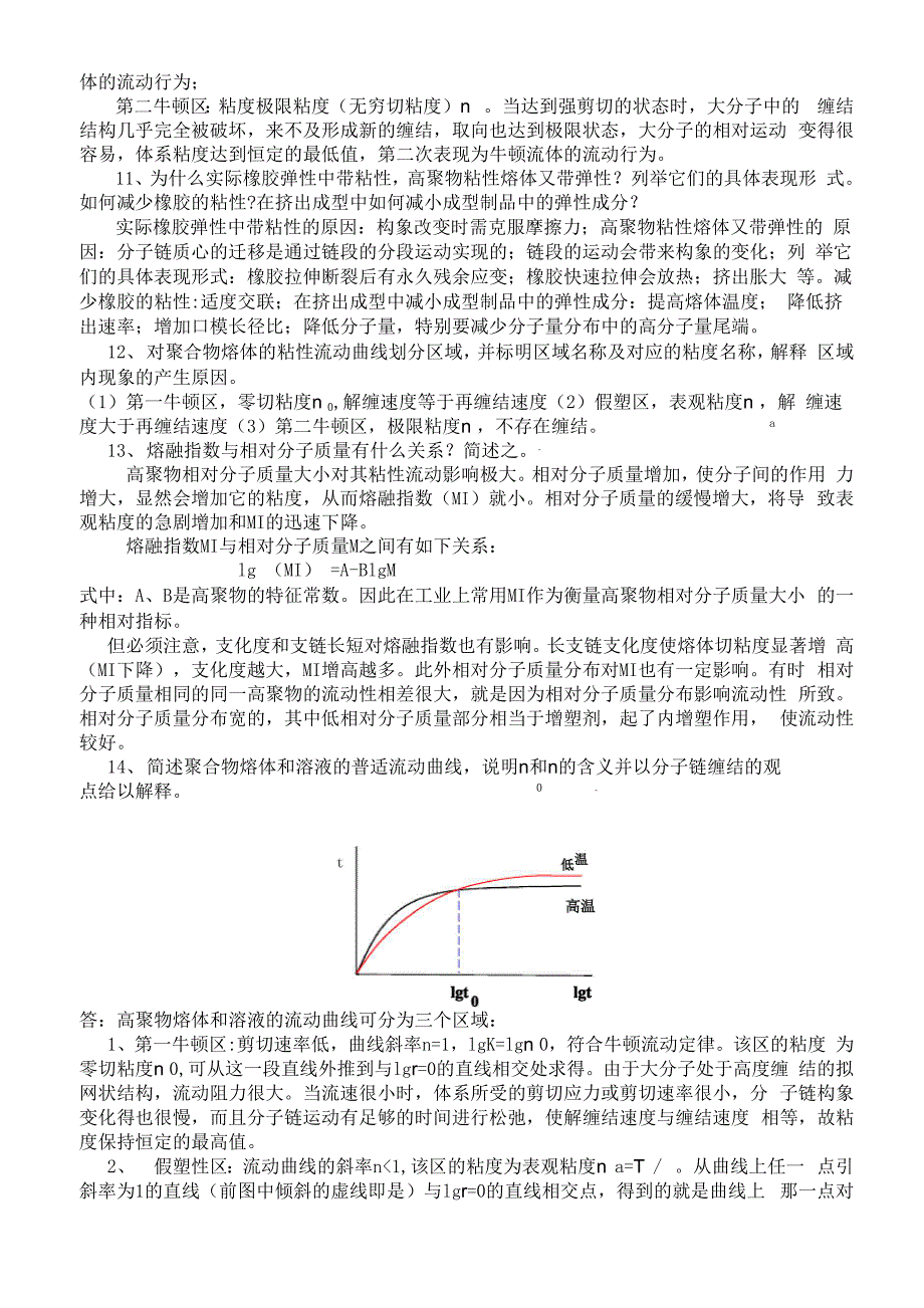 流变学简答题_第3页