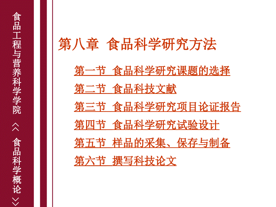 食品科学概论 第八章 食品科学研究方法_第1页