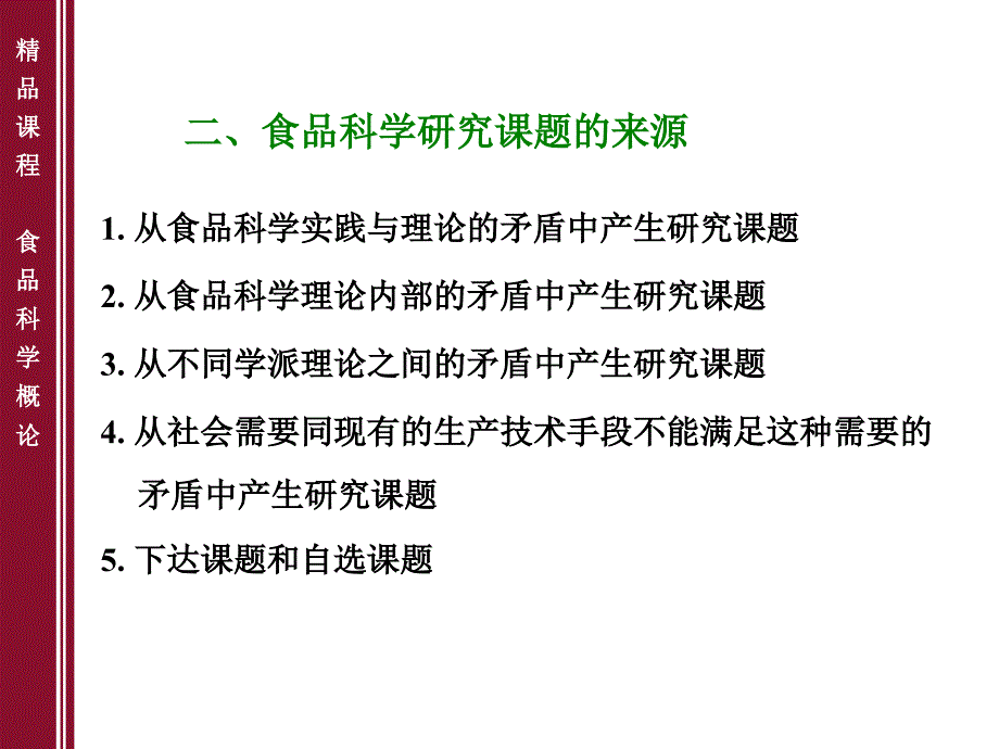 食品科学概论 第八章 食品科学研究方法_第4页