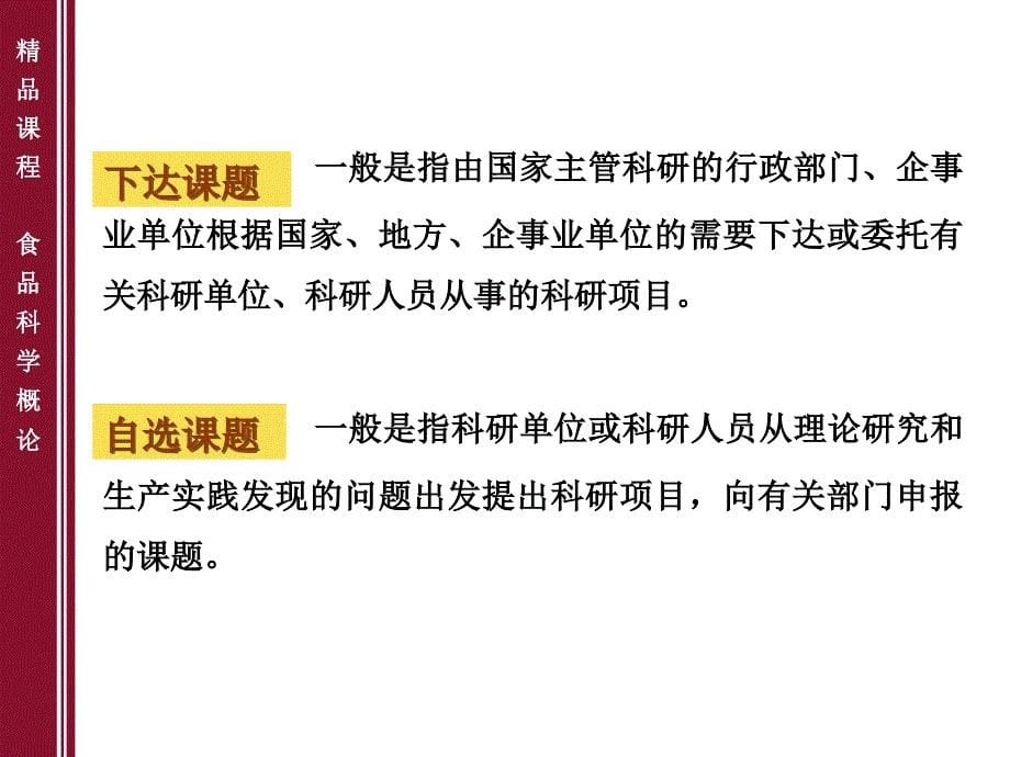 食品科学概论 第八章 食品科学研究方法_第5页