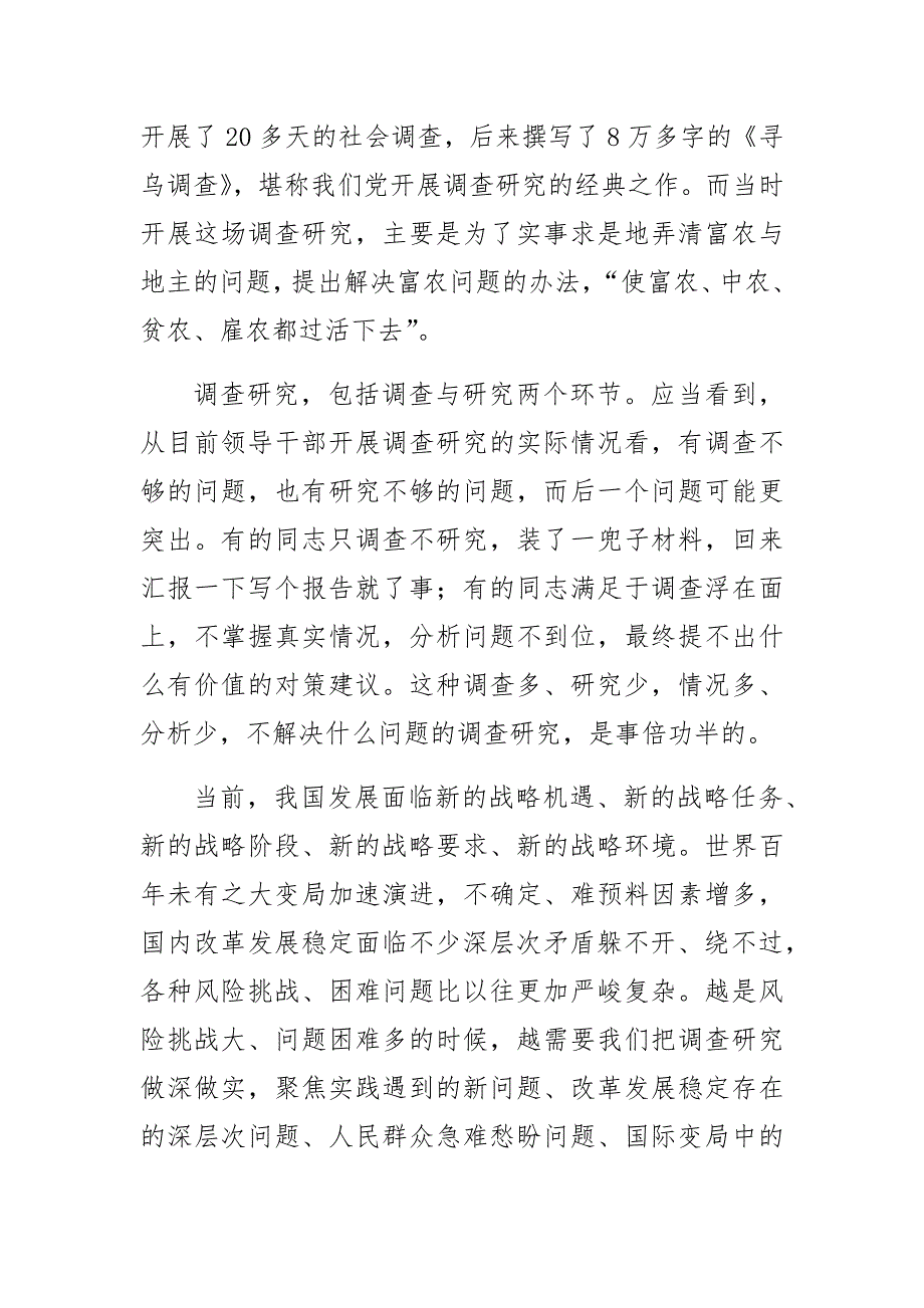 2023年(学习《关于在全党大兴调查研究的工作方案》研讨发言)调查研究以解决问题为根本目的 .docx_第2页