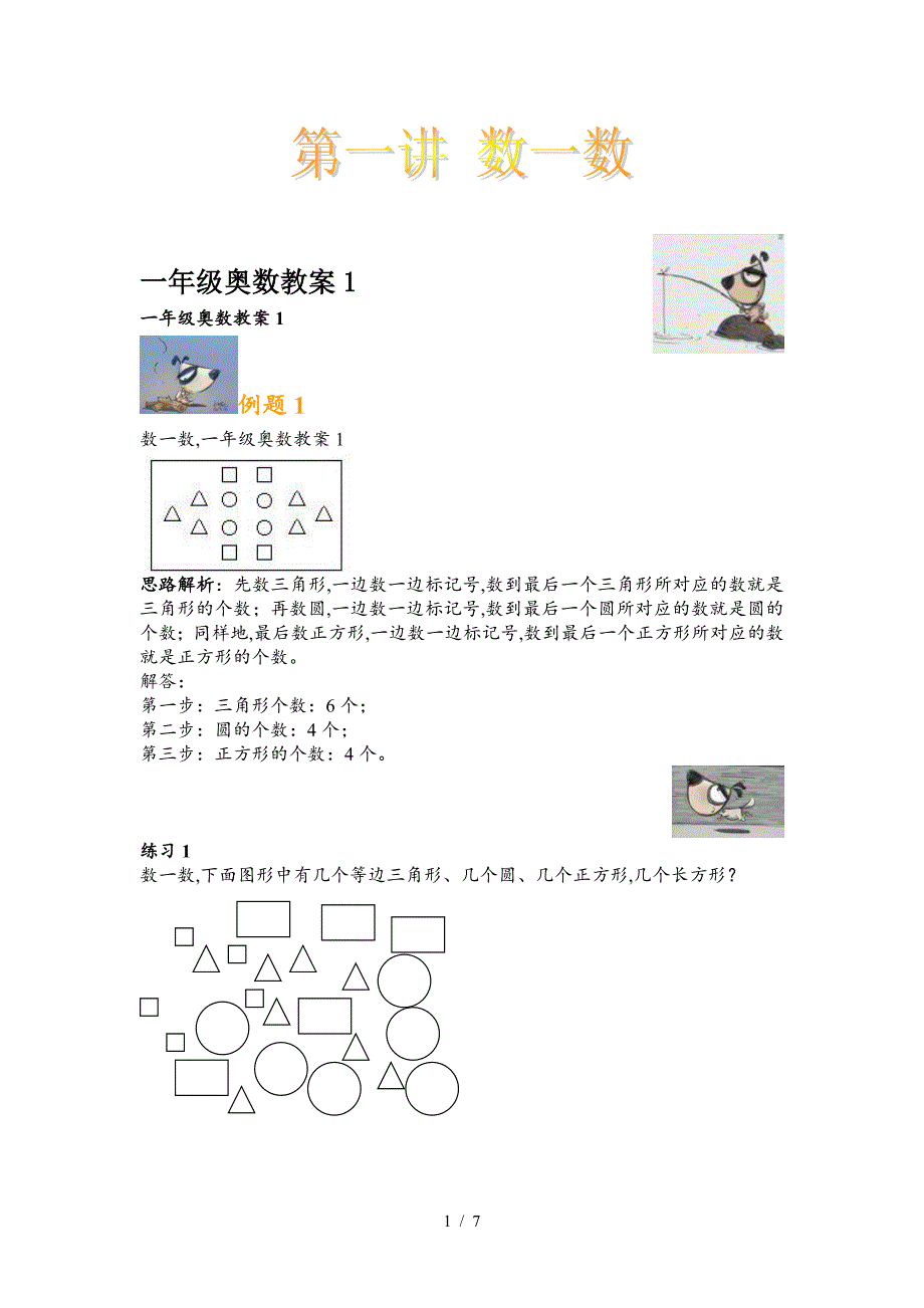 一年级奥数教案1.doc_第1页