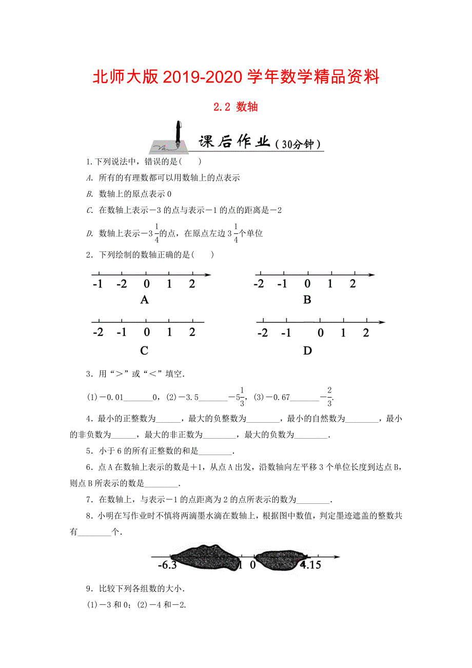 【北师大版】七年级数学上册：2.2数轴课时作业含答案_第1页