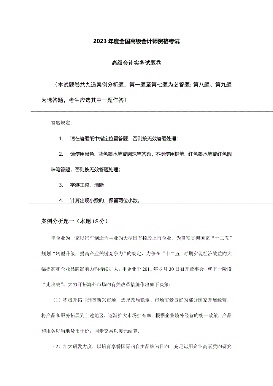 2023年高级会计师考试真题及参考答案.doc_第1页