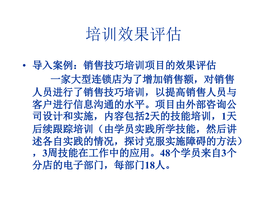 销售培训效果评估(PPT105页)_第1页