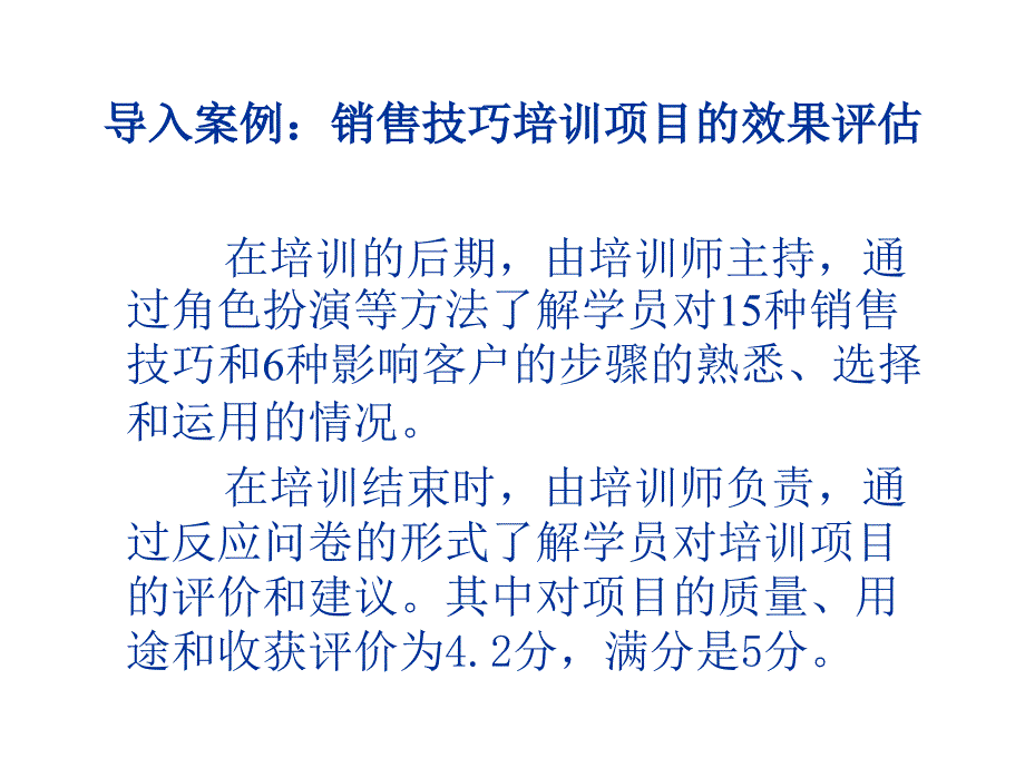 销售培训效果评估(PPT105页)_第3页