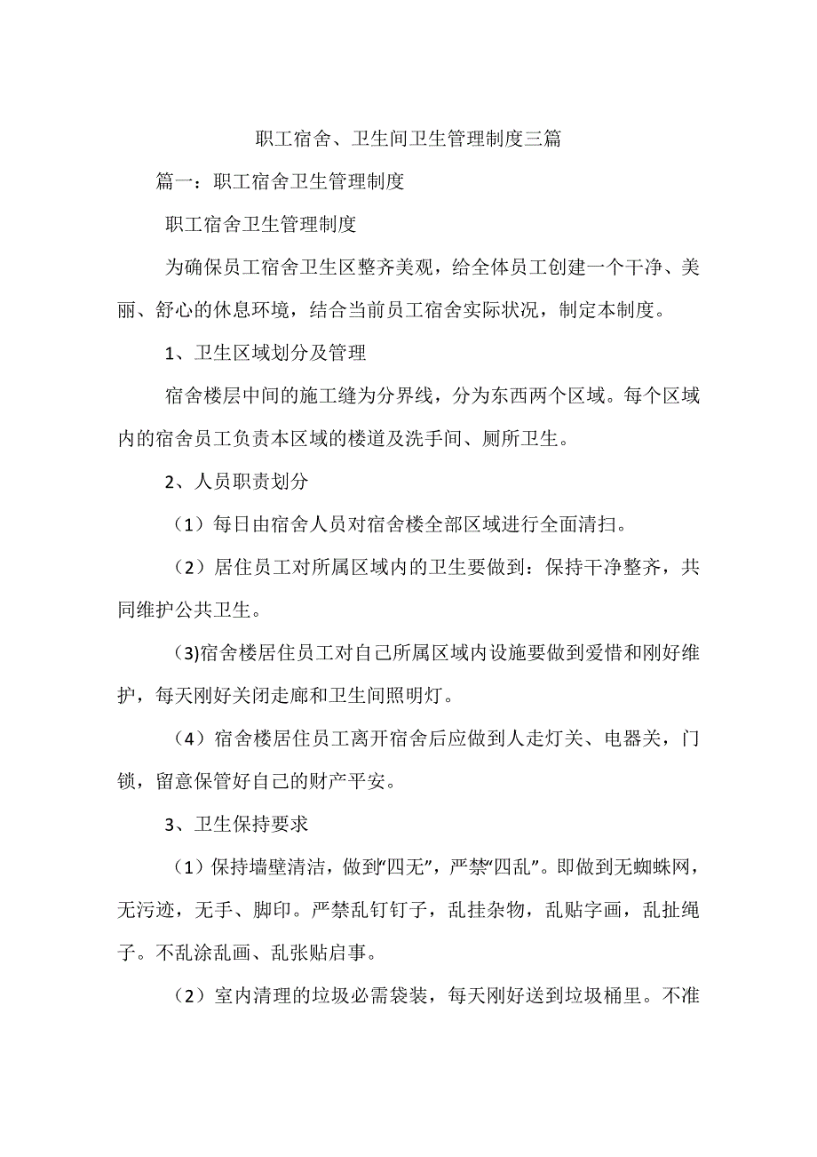 职工宿舍、卫生间卫生管理制度三篇_第1页