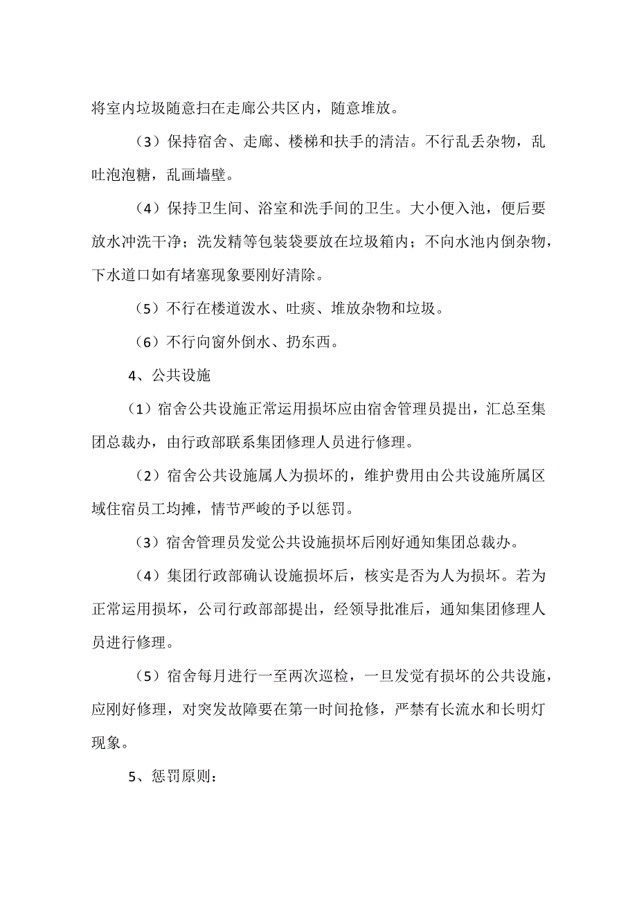 职工宿舍、卫生间卫生管理制度三篇_第2页