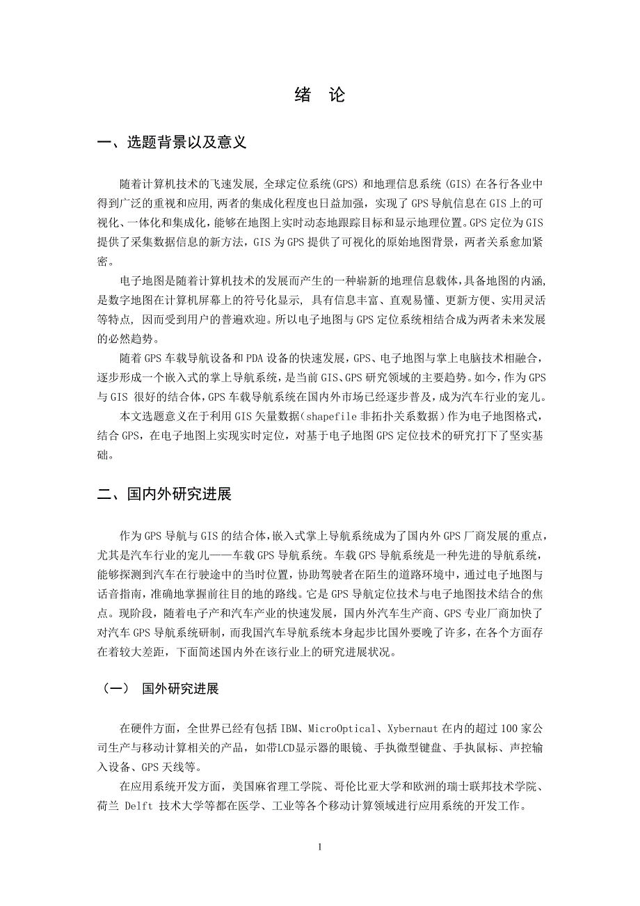 基于电子地图的gps导航定位程序的设计与实现_第1页