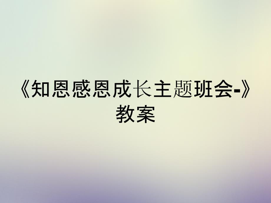 知恩感恩成长主题班会教案_第1页