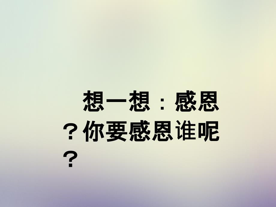 知恩感恩成长主题班会教案_第4页