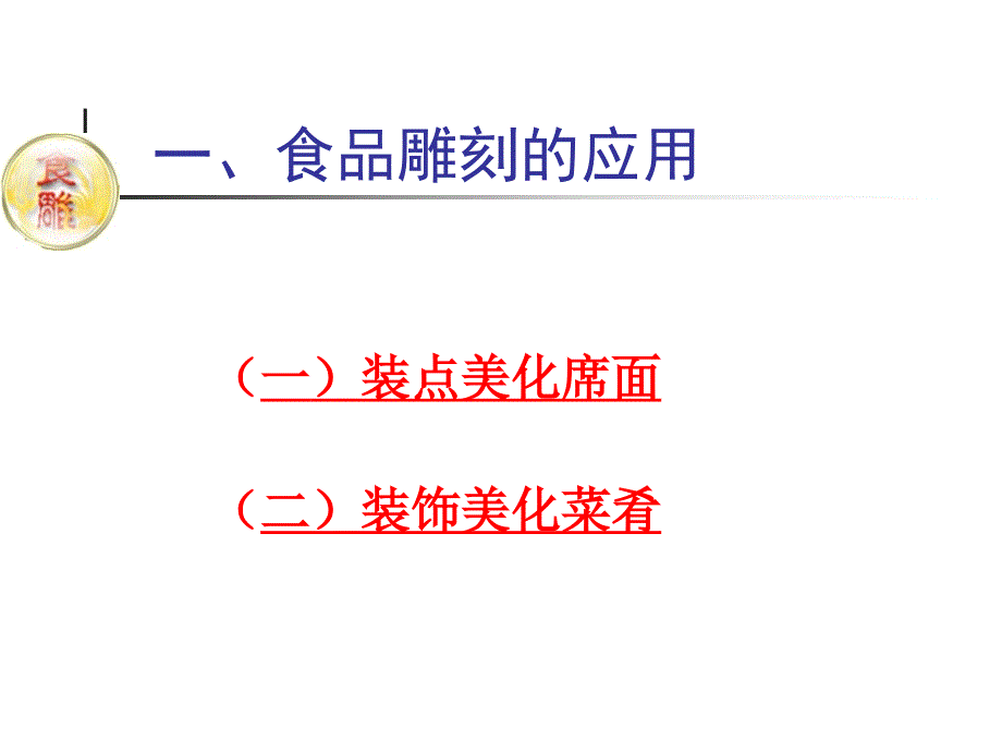 番茄花园第五章食品雕刻在餐饮行业中的运用_第3页