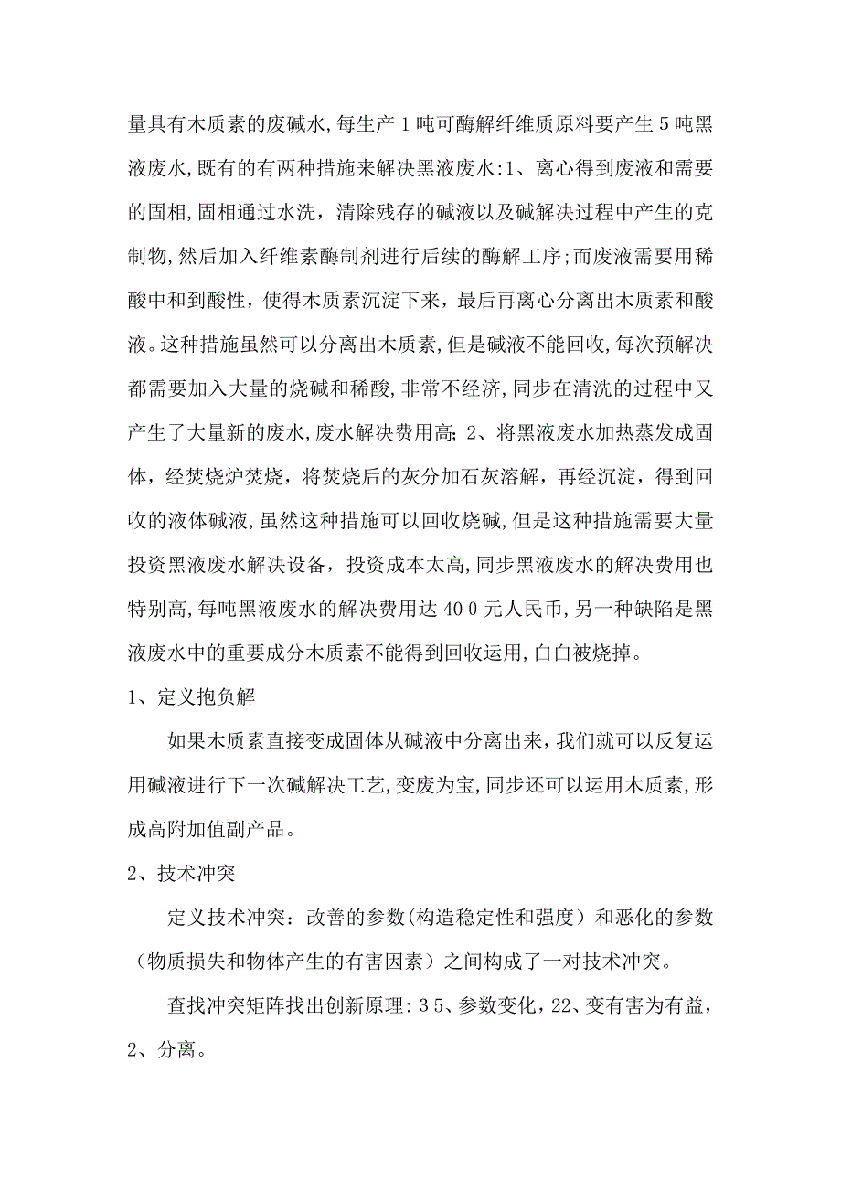 TRIZ理论在纤维乙醇工业中的应用_第2页