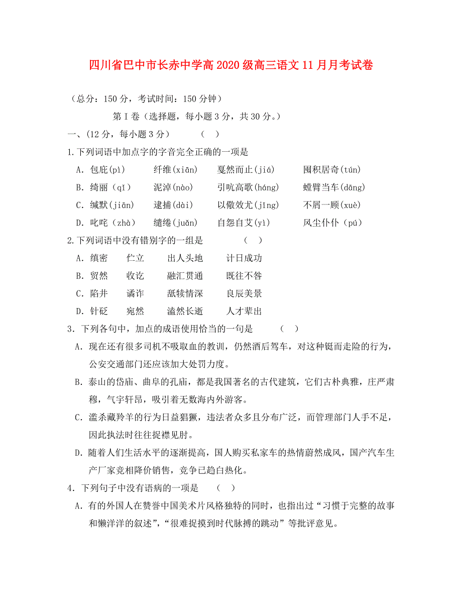 四川省巴中市长赤中学高级高三语文11月月考试卷_第1页