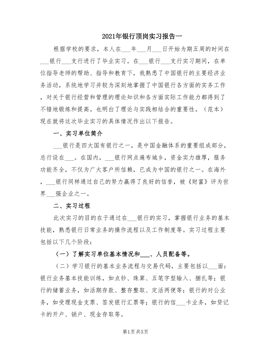 2021年银行顶岗实习报告一.doc_第1页