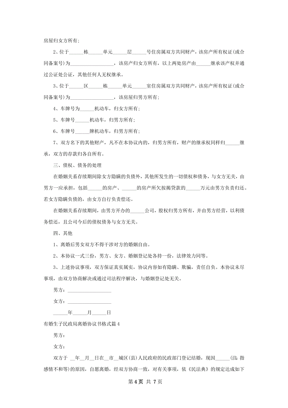 有婚生子民政局离婚协议书格式（6篇专业版）_第4页