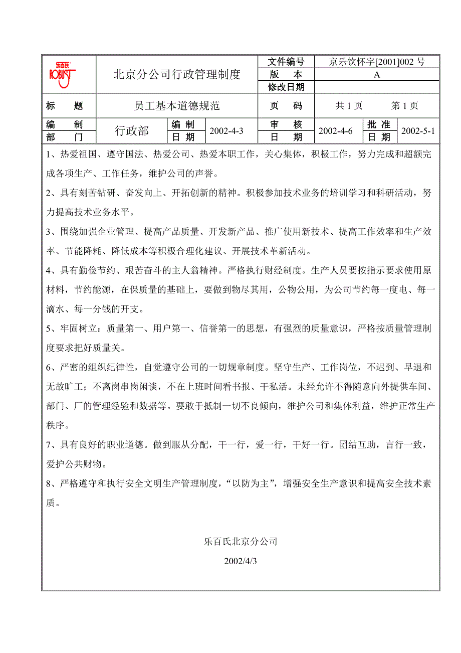 乐百士分公司行政管理制度_第1页