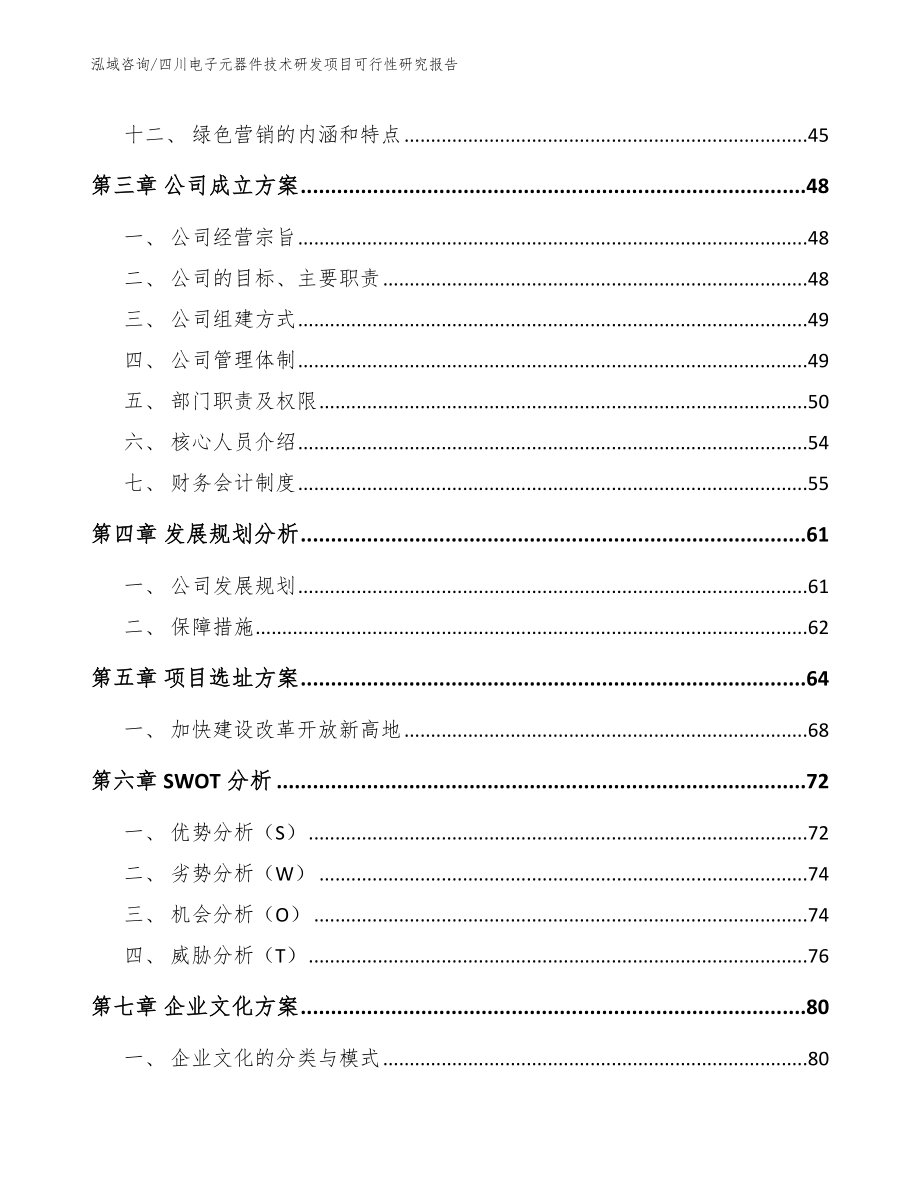 四川电子元器件技术研发项目可行性研究报告【模板参考】_第2页