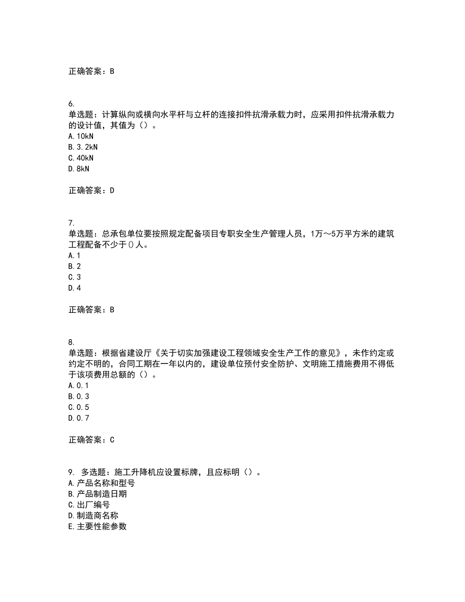 浙江省建筑三类人员安全员C证考前（难点+易错点剖析）押密卷附答案93_第2页