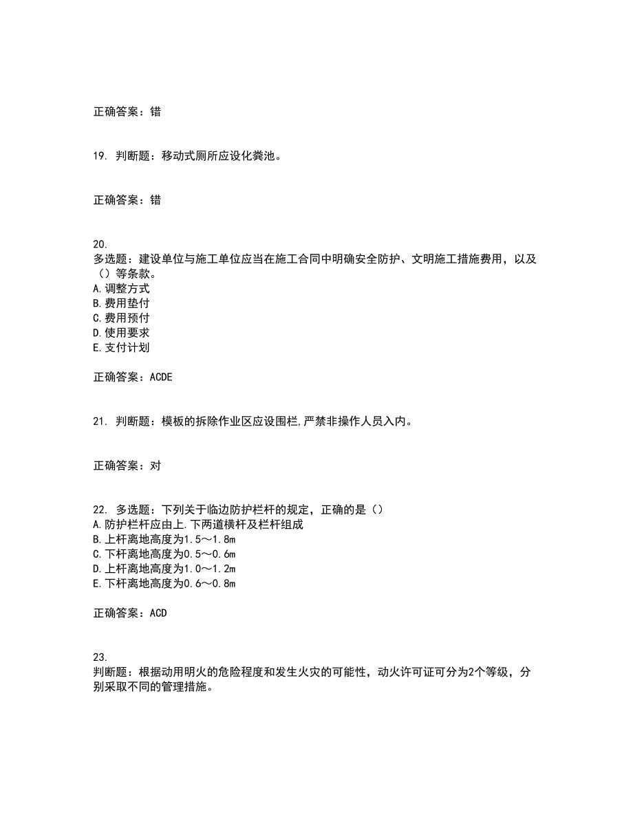 浙江省建筑三类人员安全员C证考前（难点+易错点剖析）押密卷附答案93_第5页