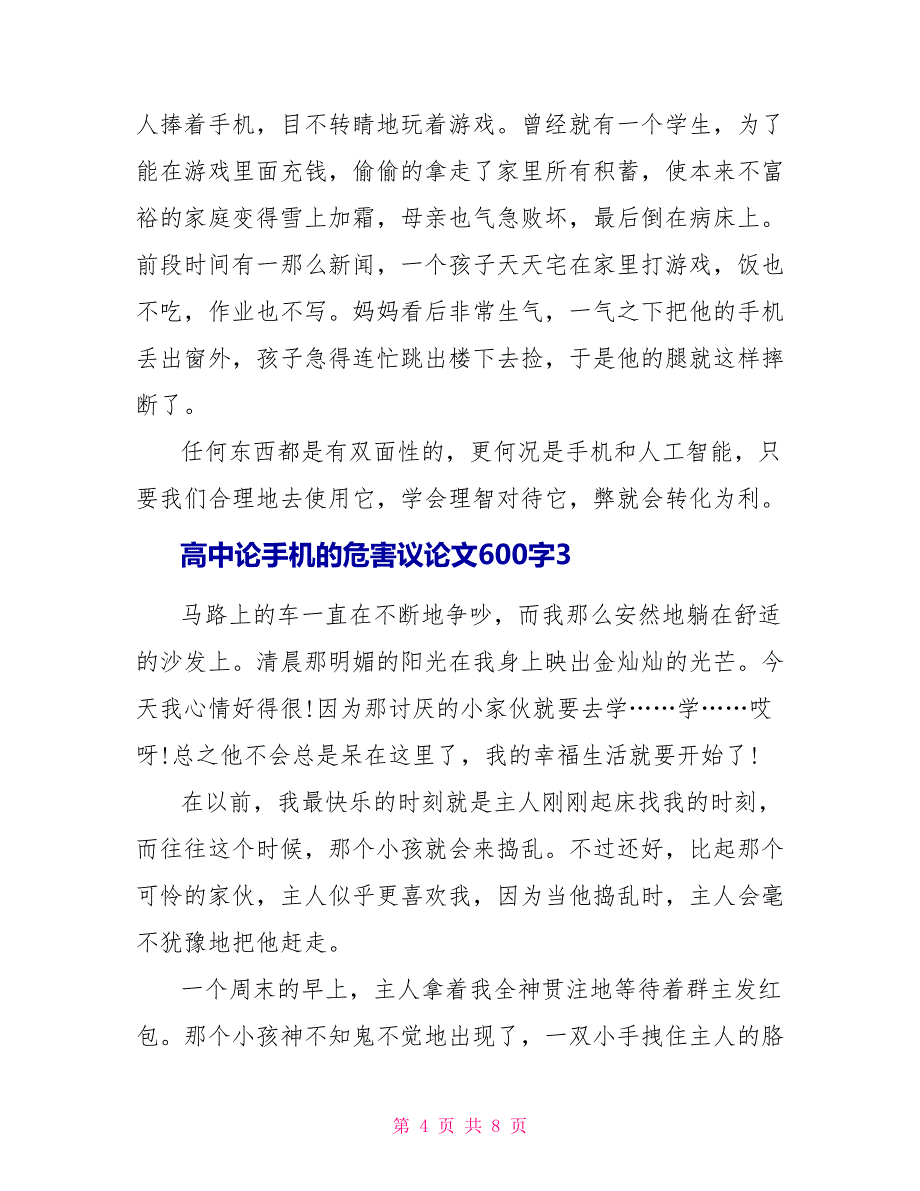 高中论手机的危害议论文600字.doc_第4页