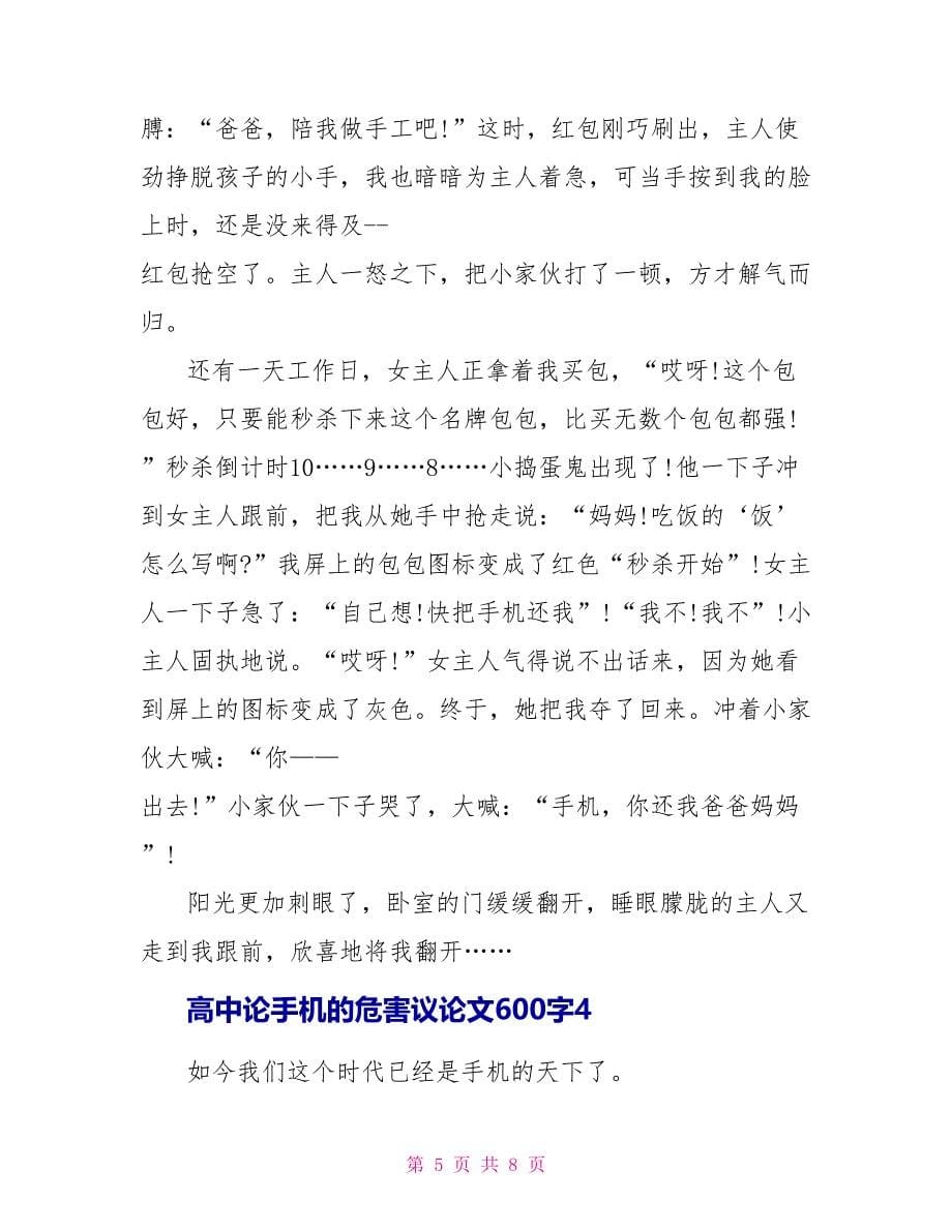 高中论手机的危害议论文600字.doc_第5页