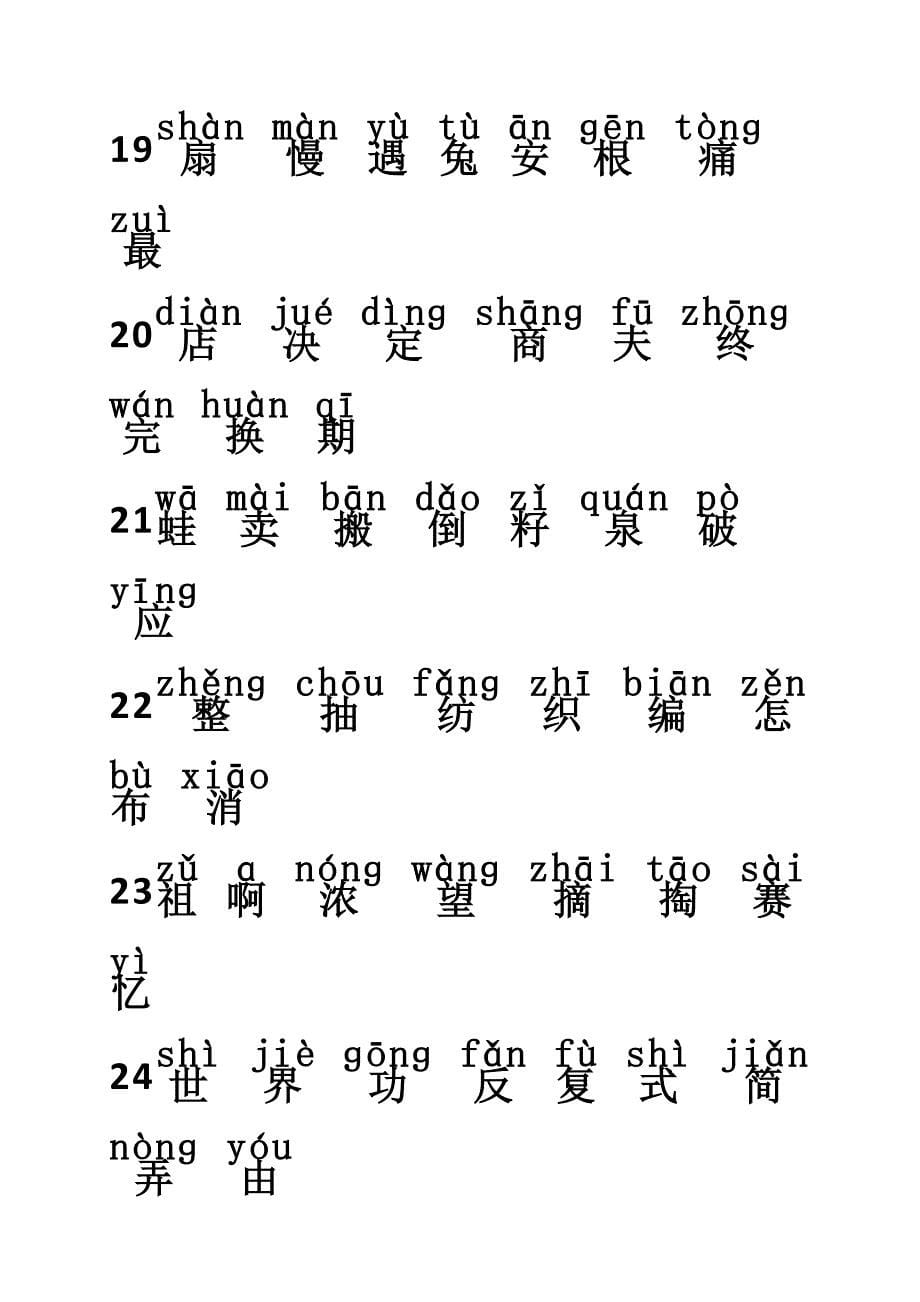 2017年部编版二年级语文写字表下册带拼音_第5页