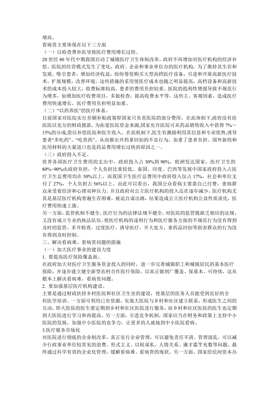 论述“看病难、看病贵”现象存在的原因及解决措施_第2页