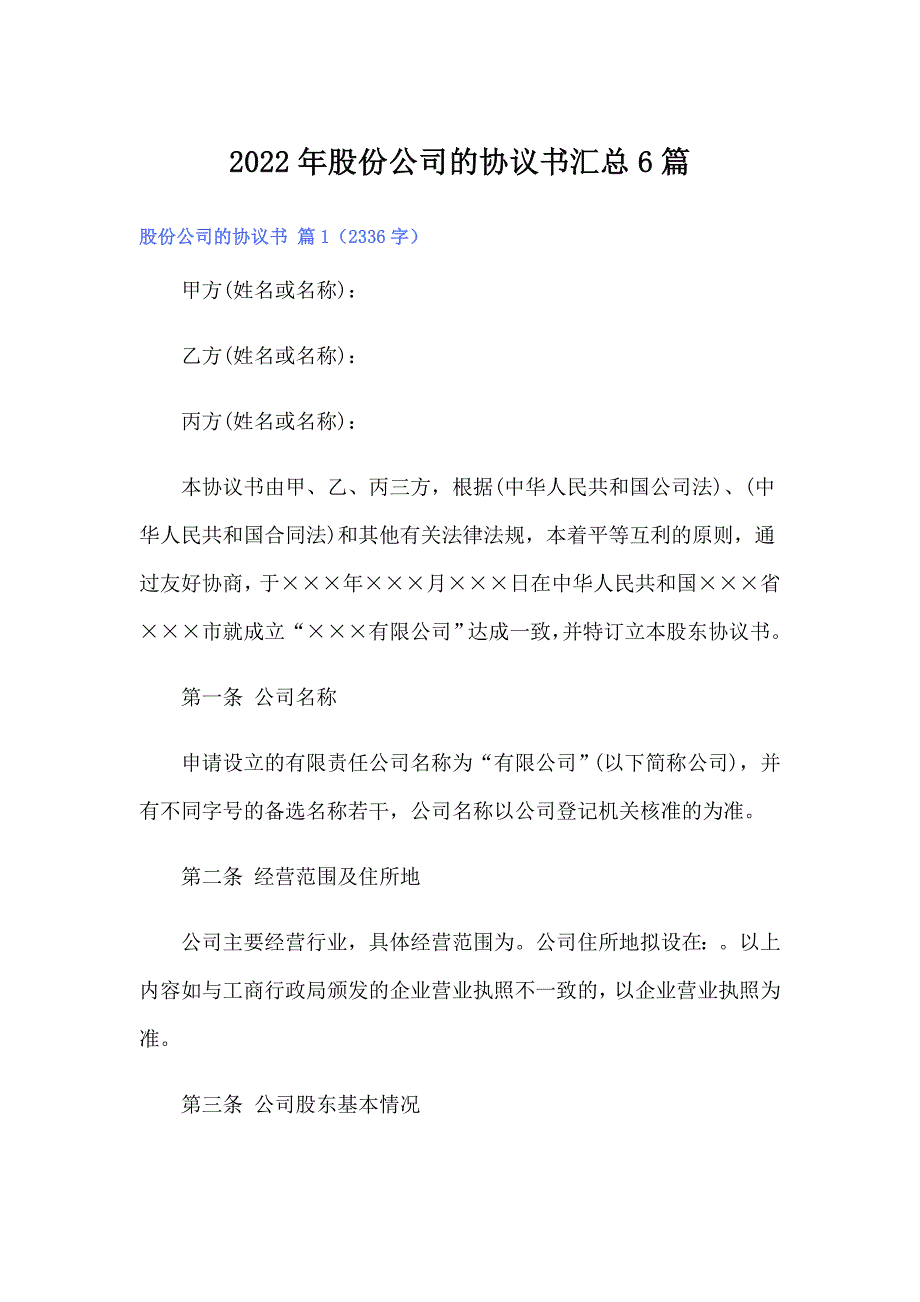 2022年股份公司的协议书汇总6篇【整合汇编】_第1页