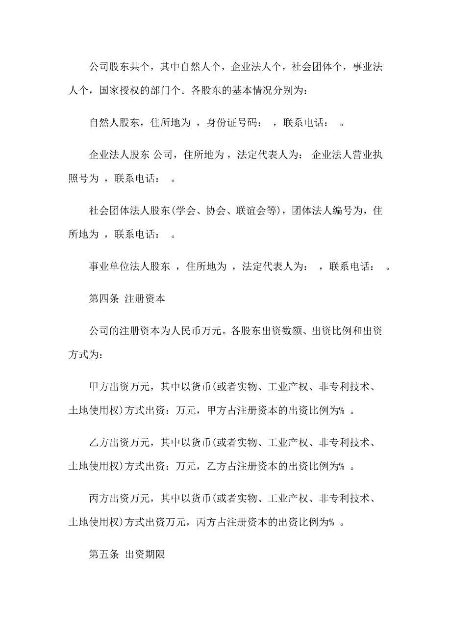 2022年股份公司的协议书汇总6篇【整合汇编】_第2页