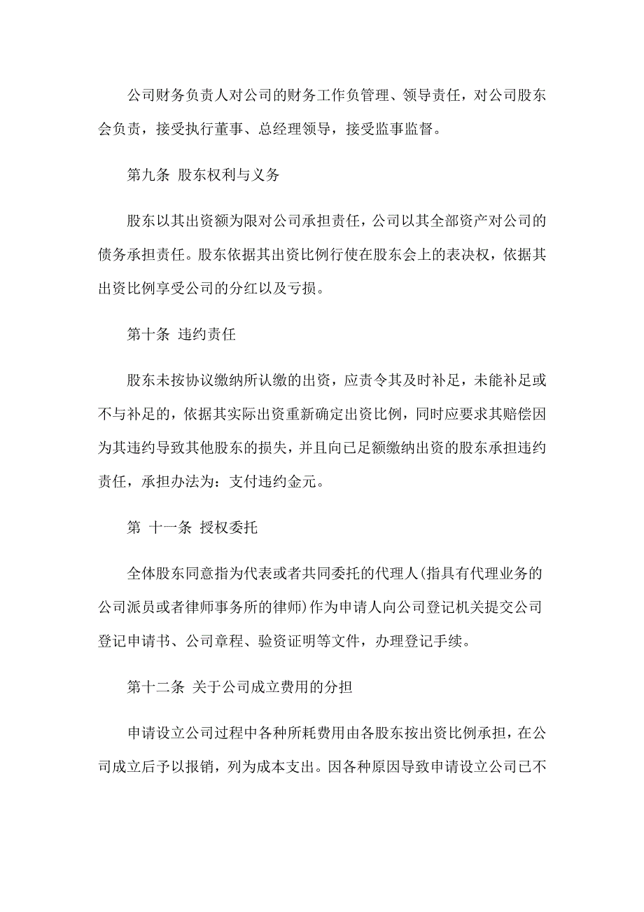 2022年股份公司的协议书汇总6篇【整合汇编】_第4页