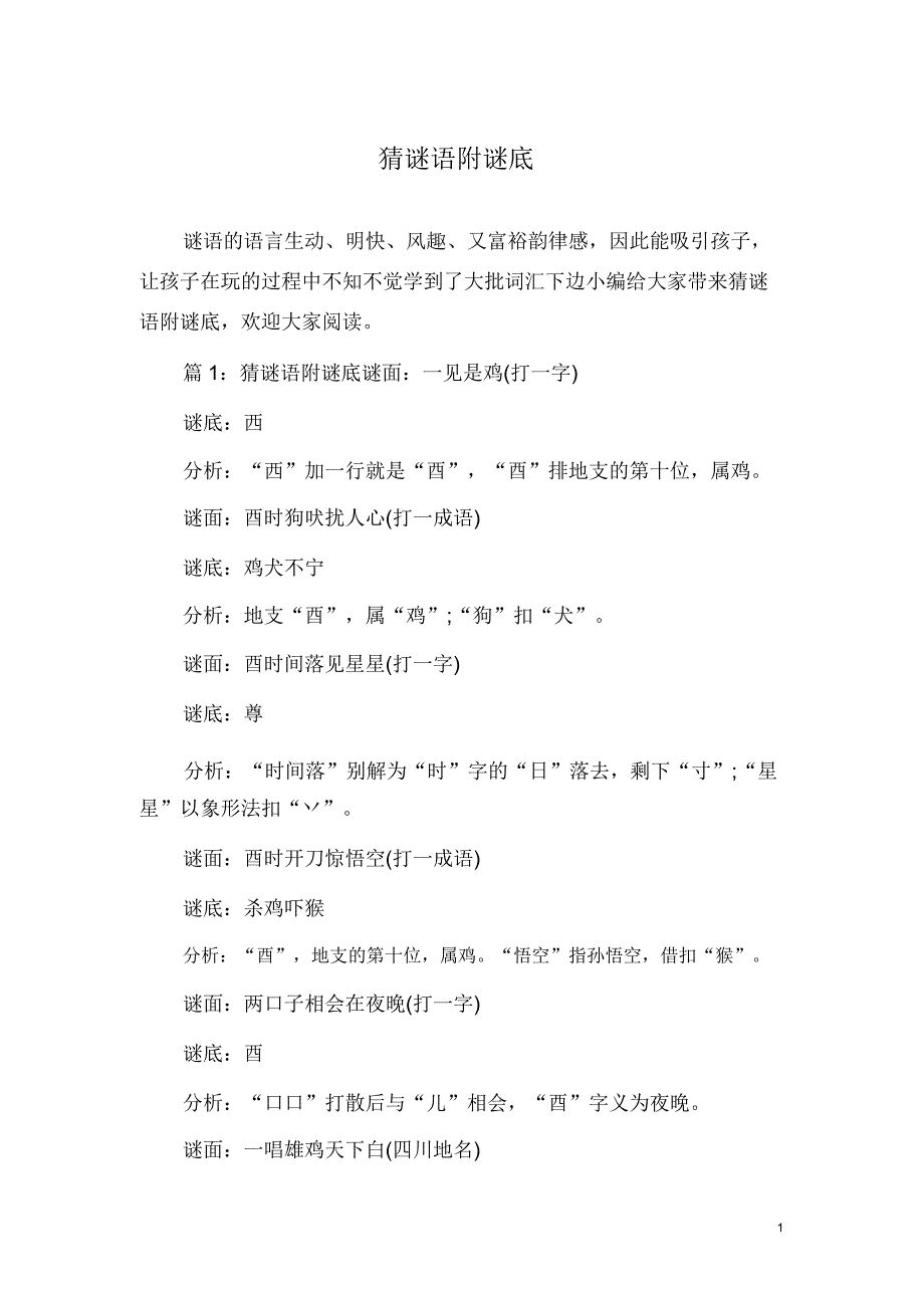 猜谜语附谜底.doc_第1页