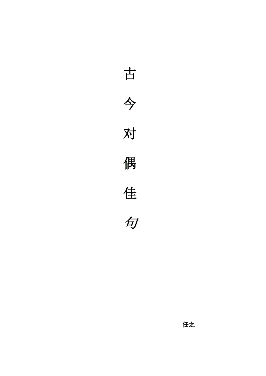 古今对偶佳句_第1页