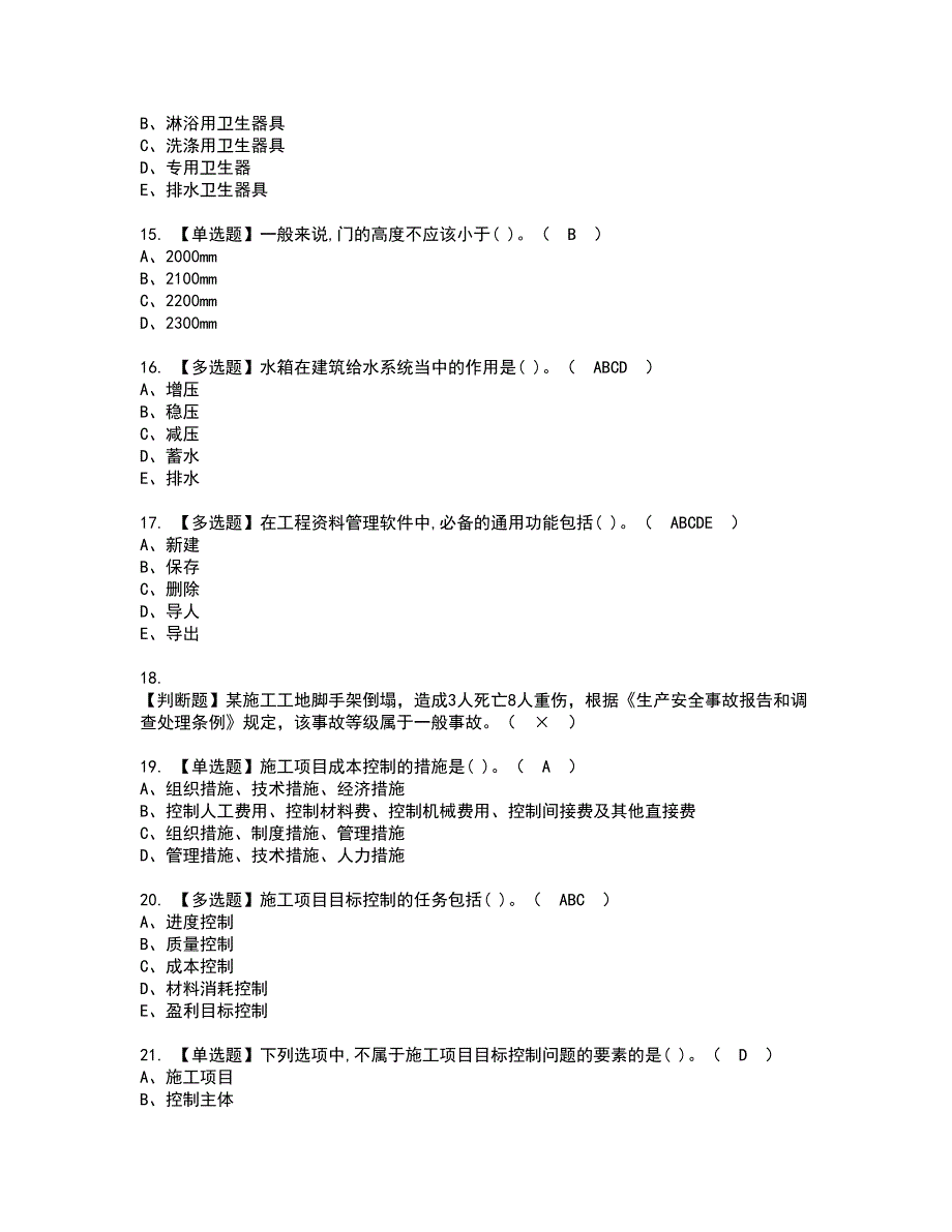 2022年施工员-通用基础(施工员)资格证书考试内容及模拟题带答案点睛卷51_第3页