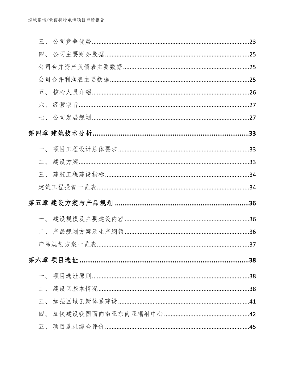 云南特种电缆项目申请报告（范文）_第2页