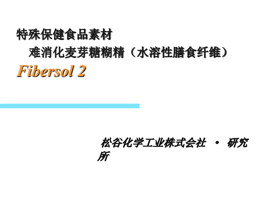 《水溶性膳食纤维》PPT课件_第1页