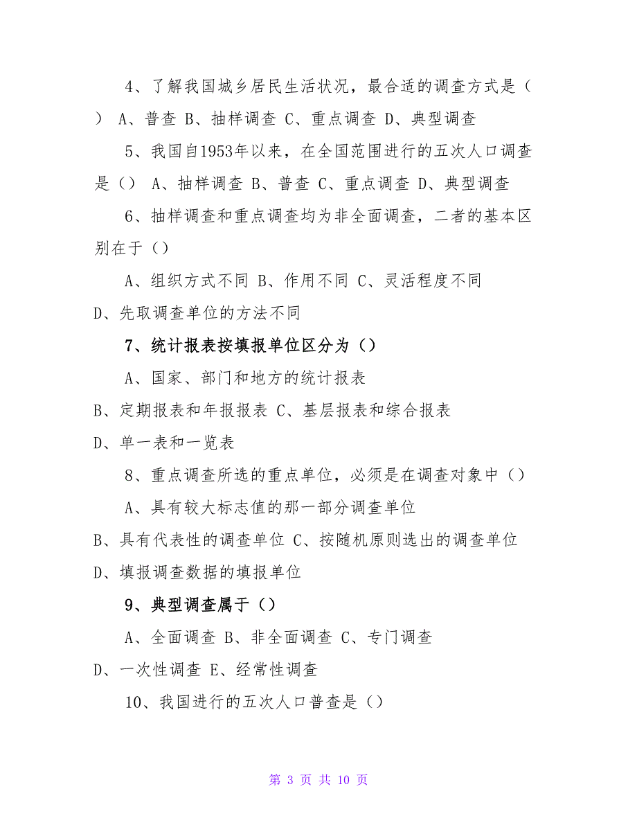 统计学课程练习题及答案(1)_第3页