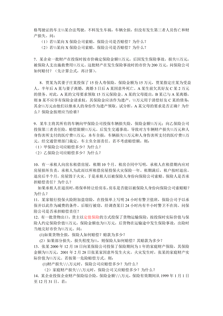 保险业务概论期末复习题_第3页