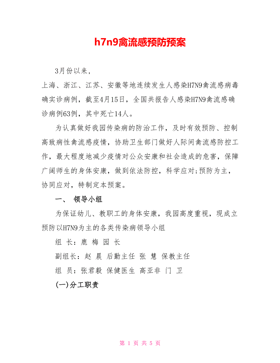 h7n9禽流感预防预案_第1页