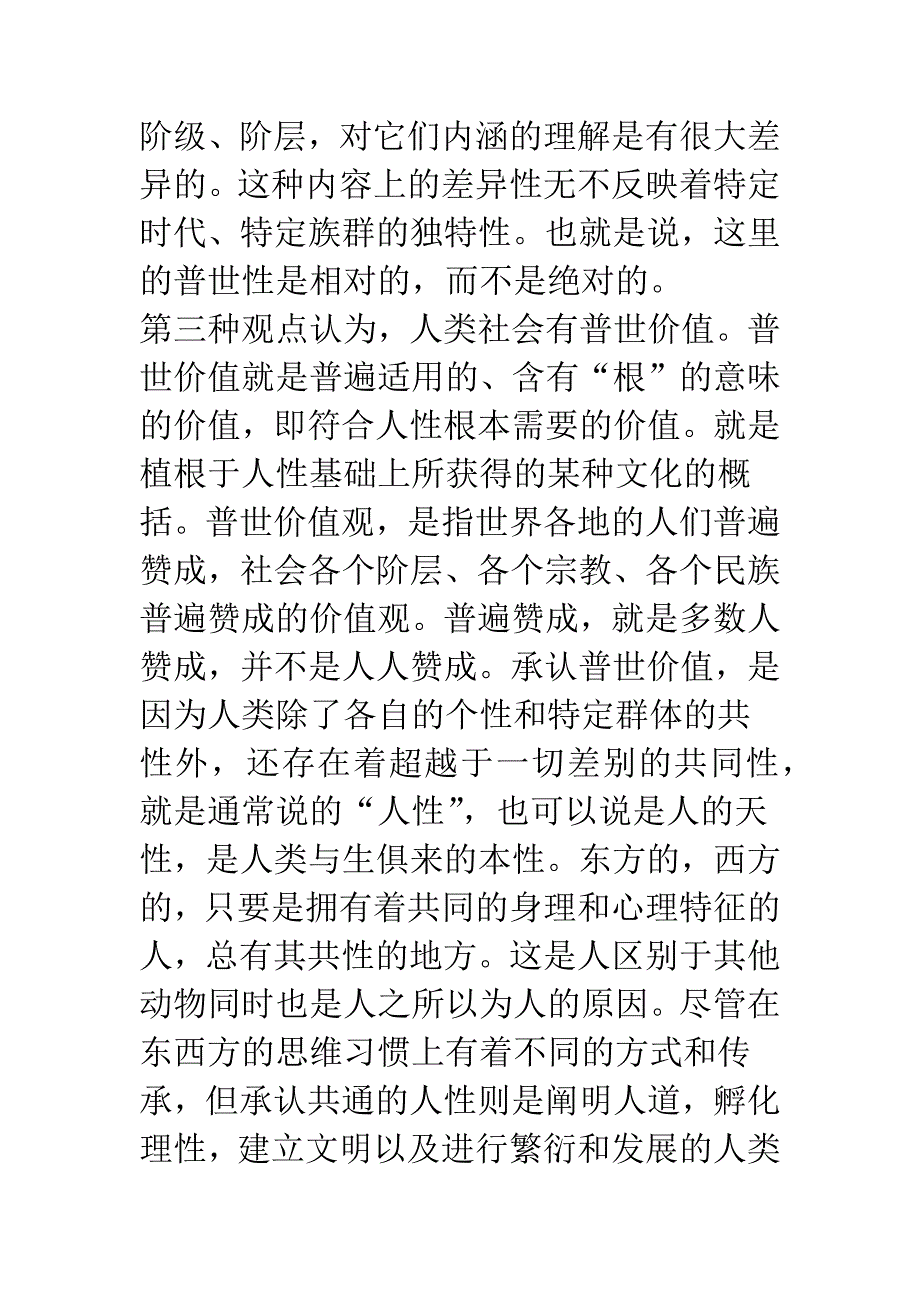 关于国内学术界关于普世价值观的论战.docx_第4页